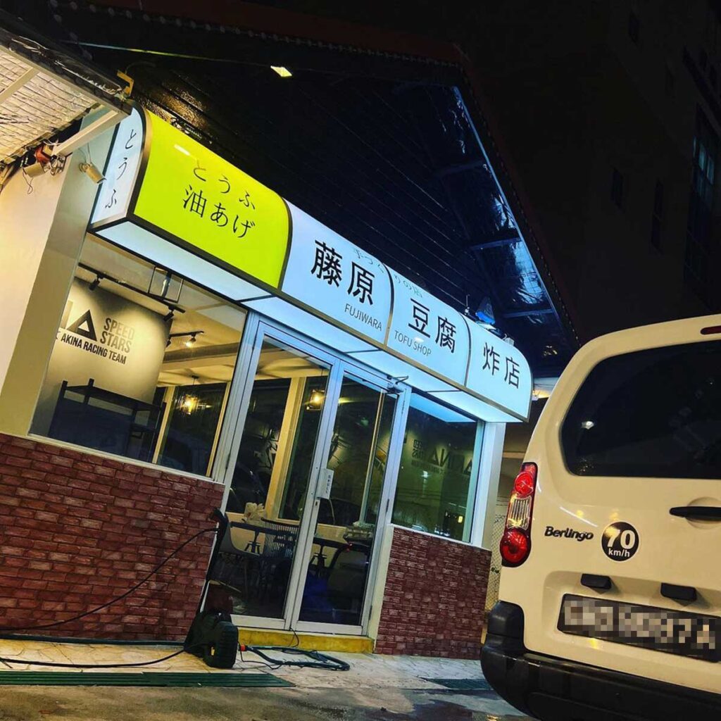 Initial D’s Fujiwara Tofu Concept Shop To Open In Singapore