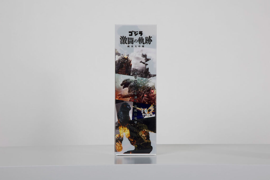 Godzilla: The Battle of Fierce Junmai Daiginjo