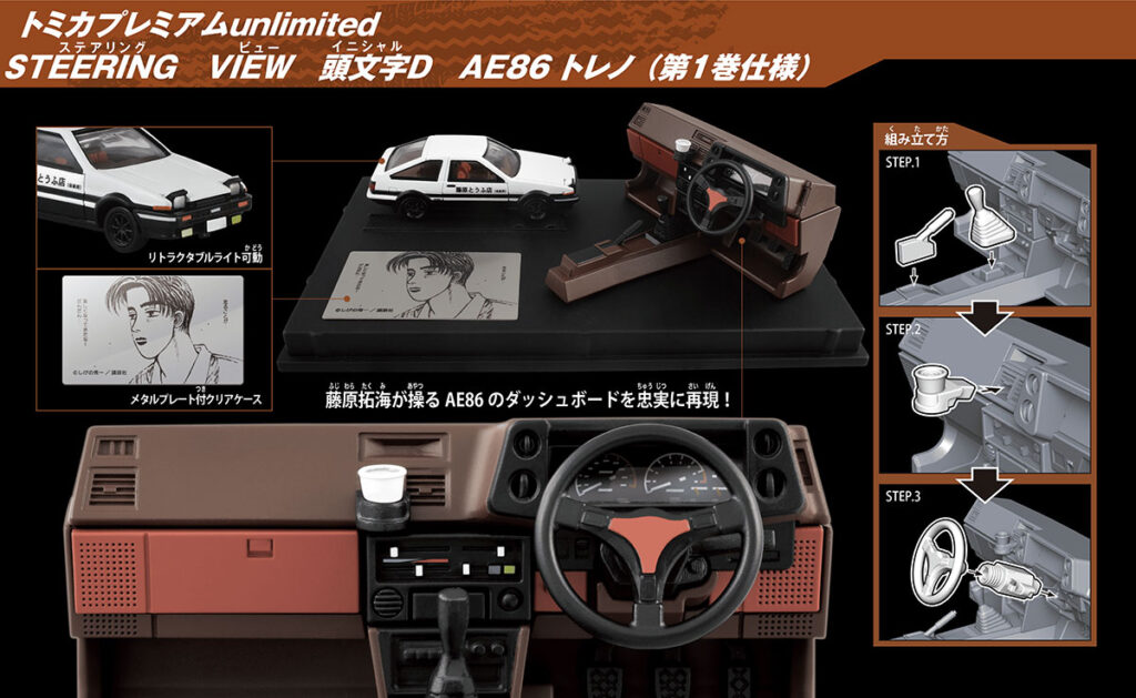 Tomica Premium Unlimited Steering View Initial D AE86 Trueno dashboard display