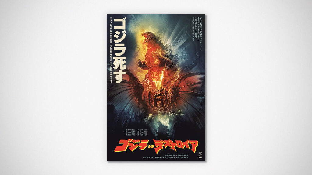 ステラデウス　ポスター Quick Byte: Godzilla vs. Destoroyah Poster by Tony Stella -